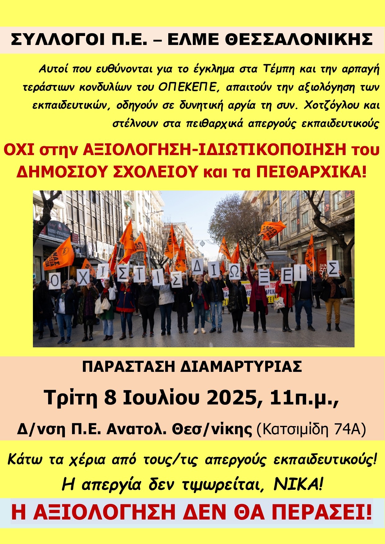 Εκπαιδευτικοί Θεσσαλονίκης: ΠΑΡΑΣΤΑΣΗ ΔΙΑΜΑΡΤΥΡΙΑΣ ΕΛΜΕ- ΣΕΠΕ ΤΡΙΤΗ 8 ΙΟΥΛΙΟΥ, ΣΤΙΣ 11Π.Μ., ΣΤΗ Δ/ΝΣΗ Π.Ε. ΑΝΑΤ. ΘΕΣΣΑΛΟΝΙΚΗΣ (